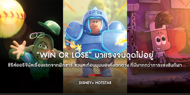 มาแรงจนฉุดไม่อยู่ ซีรีส์ออริจินัลเรื่องแรกจากพิกซาร์ “Win or Lose” ซีรีส์ชวนสะท้อนมุมมองที่แตกต่าง ที่มีมากกว่าการแข่งขันกีฬา